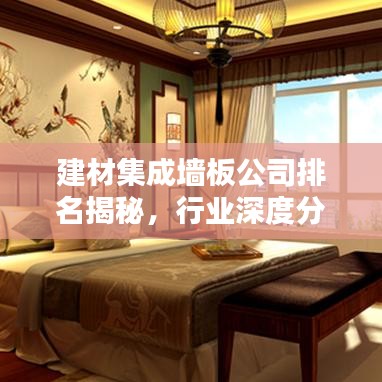 建材集成墻板公司排名揭秘，行業(yè)深度分析與趨勢(shì)預(yù)測(cè)