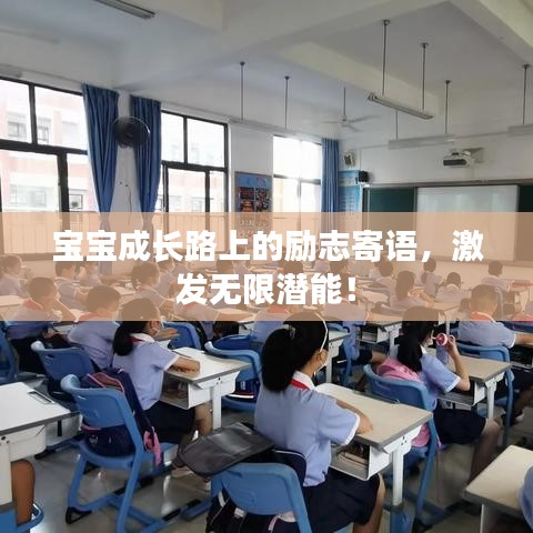 寶寶成長路上的勵(lì)志寄語，激發(fā)無限潛能！