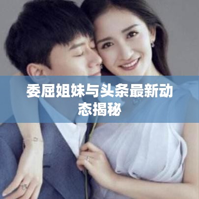 委屈姐妹與頭條最新動(dòng)態(tài)揭秘