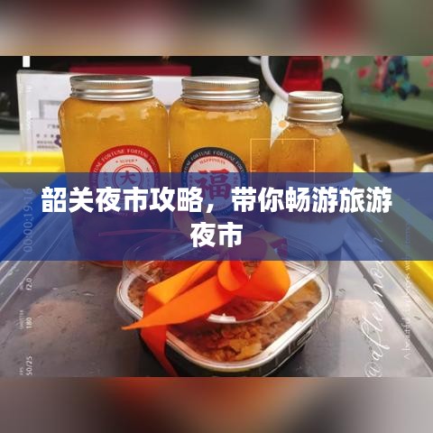 韶關(guān)夜市攻略，帶你暢游旅游夜市