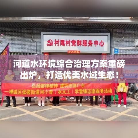 河道水環(huán)境綜合治理方案重磅出爐，打造優(yōu)美水域生態(tài)！