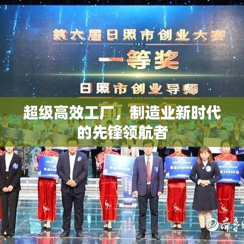 超級(jí)高效工廠，制造業(yè)新時(shí)代的先鋒領(lǐng)航者