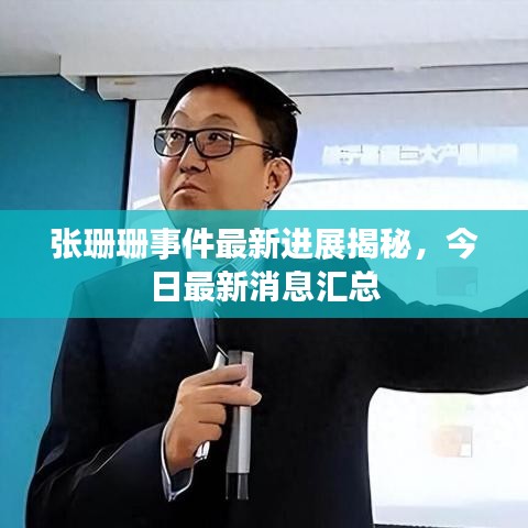 張珊珊事件最新進(jìn)展揭秘，今日最新消息匯總