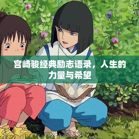 宮崎駿經(jīng)典勵(lì)志語(yǔ)錄，人生的力量與希望