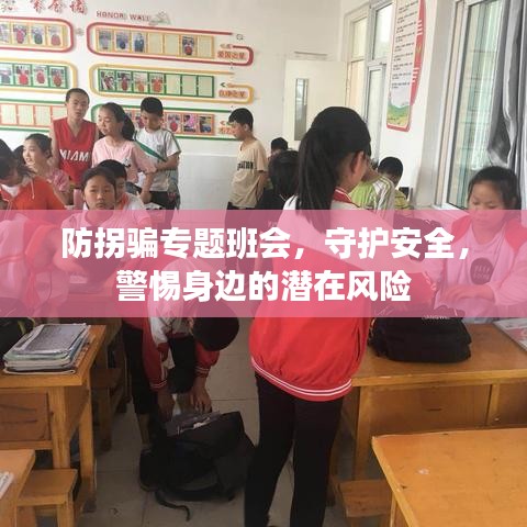 防拐騙專題班會，守護(hù)安全，警惕身邊的潛在風(fēng)險