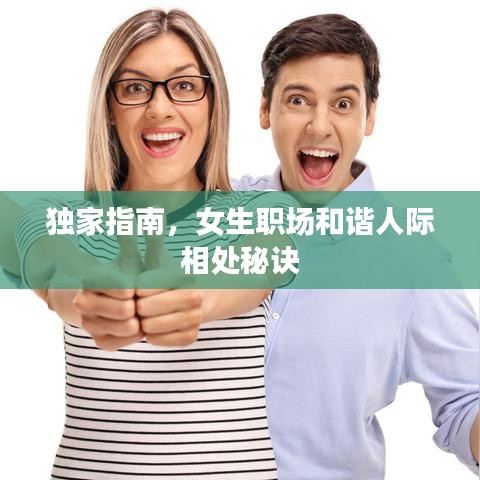 獨(dú)家指南，女生職場(chǎng)和諧人際相處秘訣