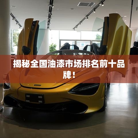 揭秘全國油漆市場排名前十品牌！