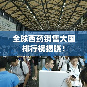全球西藥銷(xiāo)售大國(guó)排行榜揭曉！