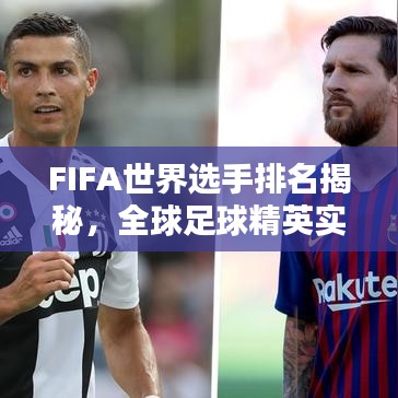 FIFA世界選手排名揭秘，全球足球精英實(shí)力分布大解析