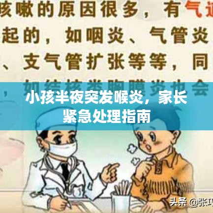 小孩半夜突發(fā)喉炎，家長緊急處理指南