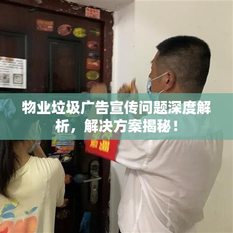 物業(yè)垃圾廣告宣傳問題深度解析，解決方案揭秘！