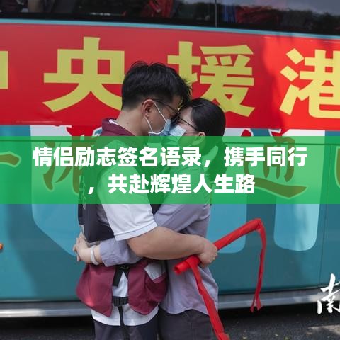 情侶勵(lì)志簽名語錄，攜手同行，共赴輝煌人生路