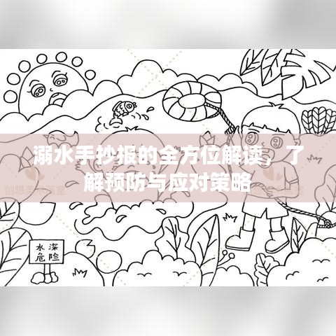 溺水手抄報(bào)的全方位解讀，了解預(yù)防與應(yīng)對策略