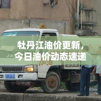 牡丹江油價更新，今日油價動態(tài)速遞