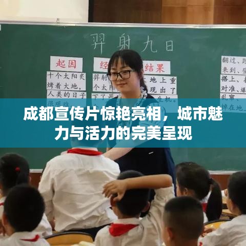 成都宣傳片驚艷亮相，城市魅力與活力的完美呈現(xiàn)