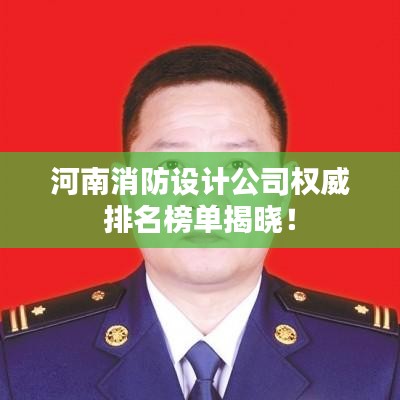 河南消防設計公司權(quán)威排名榜單揭曉！
