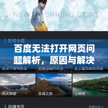 百度無法打開網頁問題解析，原因與解決方案