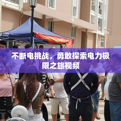 不斷電挑戰(zhàn)，勇敢探索電力極限之旅視頻