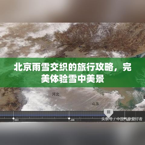北京雨雪交織的旅行攻略，完美體驗(yàn)雪中美景
