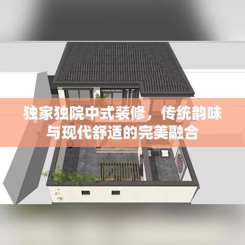 獨(dú)家獨(dú)院中式裝修，傳統(tǒng)韻味與現(xiàn)代舒適的完美融合