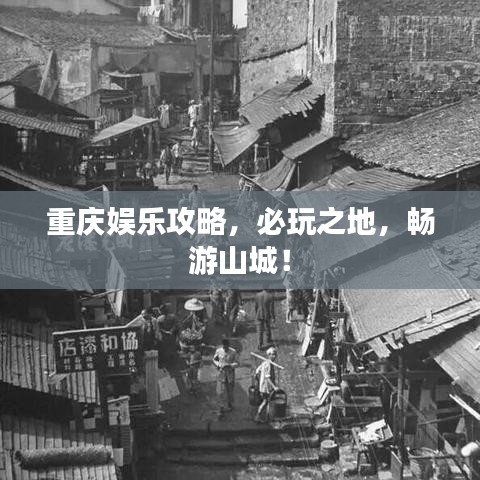 重慶娛樂攻略，必玩之地，暢游山城！