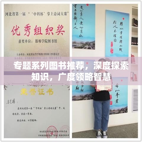 專題系列圖書推薦，深度探索知識，廣度領略智慧