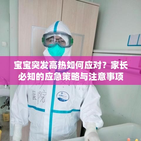 寶寶突發(fā)高熱如何應(yīng)對？家長必知的應(yīng)急策略與注意事項(xiàng)