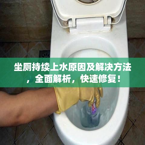 坐廁持續(xù)上水原因及解決方法，全面解析，快速修復(fù)！