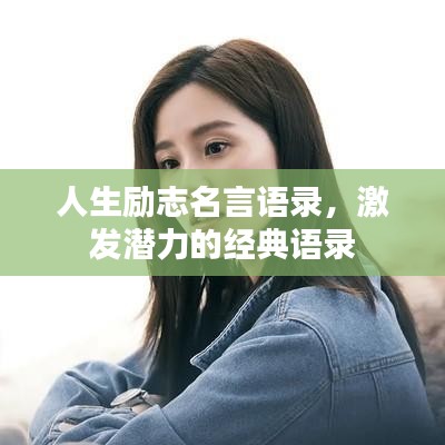 人生勵(lì)志名言語(yǔ)錄，激發(fā)潛力的經(jīng)典語(yǔ)錄