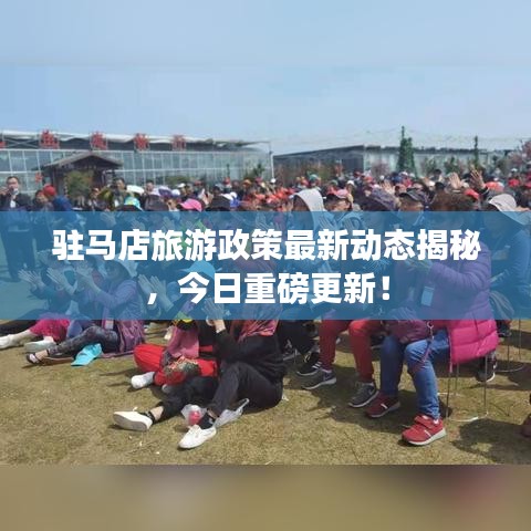 駐馬店旅游政策最新動態(tài)揭秘，今日重磅更新！