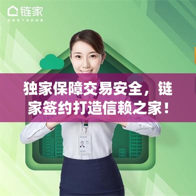 獨家保障交易安全，鏈家簽約打造信賴之家！