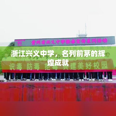 浙江興義中學(xué)，名列前茅的輝煌成就