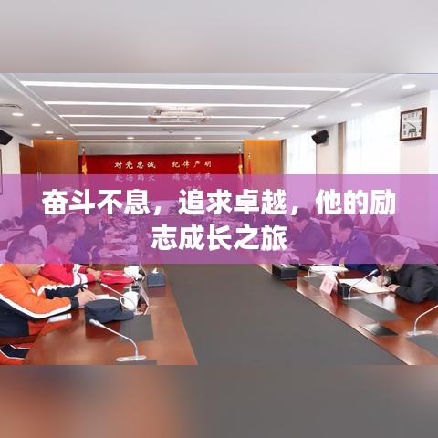 奮斗不息，追求卓越，他的勵志成長之旅