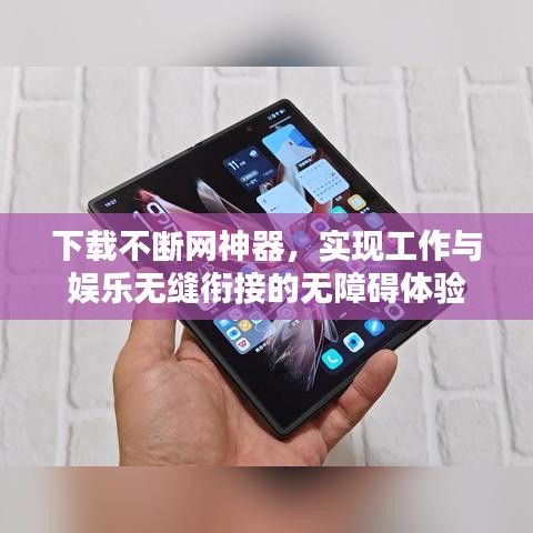 下載不斷網(wǎng)神器，實(shí)現(xiàn)工作與娛樂無縫銜接的無障礙體驗(yàn)