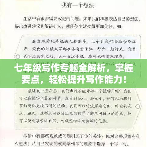 七年級(jí)寫作專題全解析，掌握要點(diǎn)，輕松提升寫作能力！