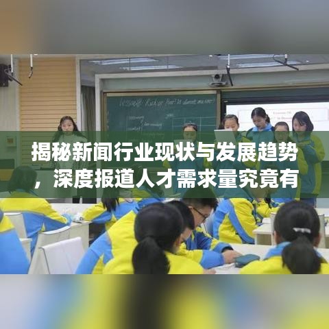 揭秘新聞行業(yè)現(xiàn)狀與發(fā)展趨勢，深度報道人才需求量究竟有多大？