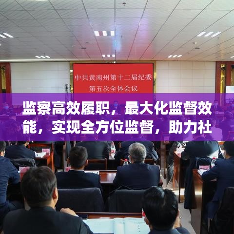 監(jiān)察高效履職，最大化監(jiān)督效能，實現(xiàn)全方位監(jiān)督，助力社會公正透明發(fā)展