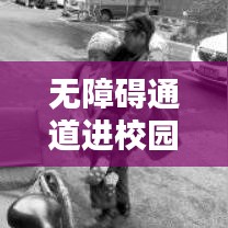 無障礙通道進(jìn)校園，打造無障礙學(xué)習(xí)環(huán)境深度報(bào)道