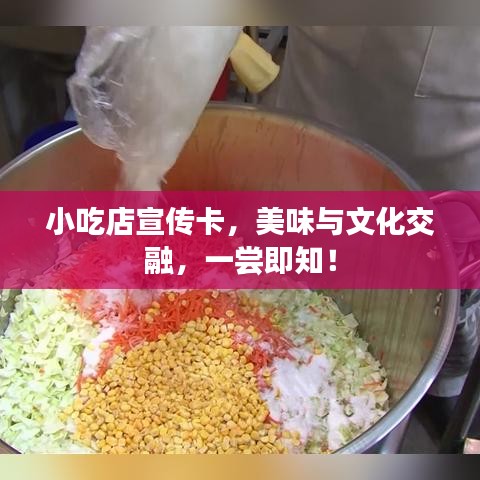 小吃店宣傳卡，美味與文化交融，一嘗即知！