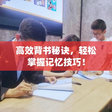 高效背書秘訣，輕松掌握記憶技巧！