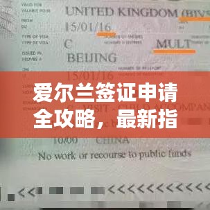 愛爾蘭簽證申請全攻略，最新指南助你順利申請！