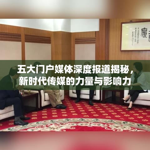 五大門(mén)戶媒體深度報(bào)道揭秘，新時(shí)代傳媒的力量與影響力