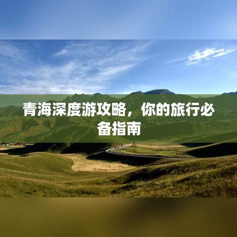 青海深度游攻略，你的旅行必備指南
