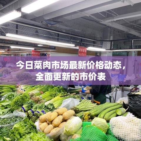 今日菜肉市場最新價(jià)格動(dòng)態(tài)，全面更新的市價(jià)表