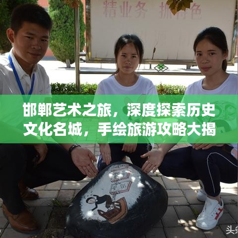邯鄲藝術(shù)之旅，深度探索歷史文化名城，手繪旅游攻略大揭秘！