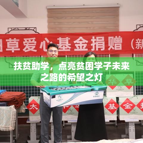 扶貧助學(xué)，點(diǎn)亮貧困學(xué)子未來(lái)之路的希望之燈