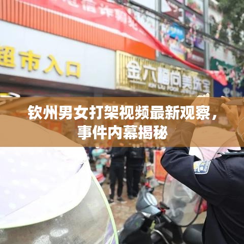 欽州男女打架視頻最新觀察，事件內(nèi)幕揭秘