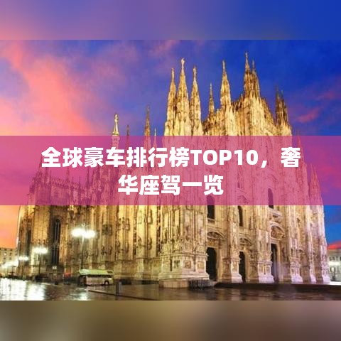 全球豪車排行榜TOP10，奢華座駕一覽