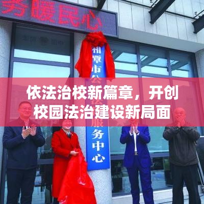 依法治校新篇章，開創(chuàng)校園法治建設(shè)新局面