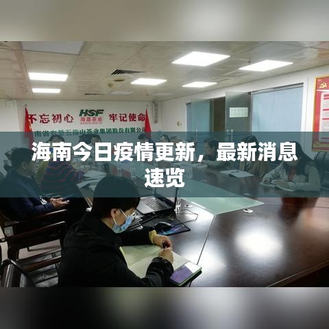 海南今日疫情更新，最新消息速覽